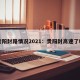 贵阳封路情况2021：贵阳封高速了吗