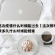 郑州这次疫情什么时候能过去›这次郑州疫情会持续多久什么时候能结束