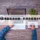 天津市疫情最新消息图：天津市疫情分布最新消息