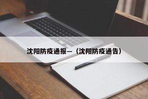 沈阳防疫通报—（沈阳防疫通告）