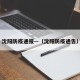 沈阳防疫通报—（沈阳防疫通告）