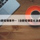 合肥疫情事件—（合肥疫情官方消息）
