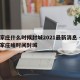 石家庄什么时候封城2021最新消息 → 石家庄啥时间封城