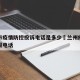 兰州市疫情防控投诉电话是多少›兰州疫情防控举报电话