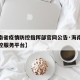 【海南省疫情防控指挥部官网公告·海南省疫情防控服务平台】