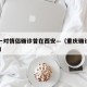重庆一对情侣确诊曾在西安—（重庆确诊情侣 西安）