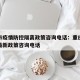 重庆市疫情防控隔离政策咨询电话：重庆防疫隔离最新政策咨询电话