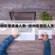 【郑州疫情遇难人数·郑州疫情致人死亡2020】