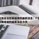 广西壮族自治区新增病例最新消息：广西壮族自治区新增病例最新消息今天