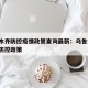 乌鲁木齐防控疫情政策查询最新：乌鲁木齐 疫情防控政策