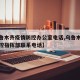 【乌鲁木齐疫情防控办公室电话,乌鲁木齐疫情防控指挥部联系电话】