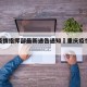 重庆疫情指挥部最新通告通知›重庆疫情官方通知