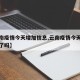 【云南疫情今天增加信息,云南疫情今天增加信息了吗】