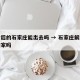 解封后的石家庄能出去吗 → 石家庄解封了能回家吗
