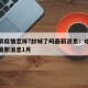 哈尔滨疫情怎样?封城了吗最新消息：哈尔滨封城最新消息1月