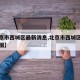 【北京市西城区最新消息,北京市西城区疫情分布图】