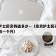 南京护士薪资待遇多少—（南京护士薪资待遇多少钱一个月）