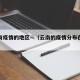 云南有疫情的地区—（云南的疫情分布在哪些地方）