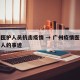广州医护人员抗击疫情 → 广州疫情医护人员感人的事迹
