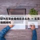 全国以为石家庄是疫区怎么办 → 石家庄还是疫情期间吗