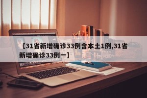 【31省新增确诊33例含本土1例,31省新增确诊33例一】