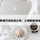 上海新增行动轨迹公布：上海新增活动轨迹
