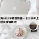 上海2020年疫情数据—（2020年上海新冠炎疫情统计）