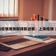 上海疫情溯源取得新进展：上海疫情 溯源