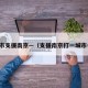 各市支援南京—（支援南京打一城市名）