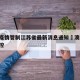 澳门疫情管制江苏省最新消息通知›澳门 疫情防控