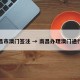 南昌市澳门签注 → 南昌办理澳门通行证