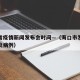 海口省疫情新闻发布会时间—（海口市发现新型肺炎病例）