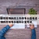 山西新冠疫情防控工作领导小组电话 → 山西疫情防控领导小组办公室电话