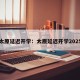 太原延迟开学：太原延迟开学2025
