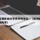 郑州疫情影响大学开学吗现在—（郑州疫情是否影响开学）