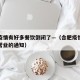 合肥疫情有好多餐饮倒闭了—（合肥疫情酒店停止营业的通知）
