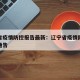 辽宁省疫情防控报告最新：辽宁省疫情防控指挥部通告