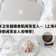 上海市卫生健康委新闻发言人—（上海市卫生健康委新闻发言人有哪些）