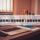 福建省疫情公告在哪里看›福建省疫情报告