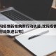 【沈阳疫情新增病例行动轨迹,沈阳疫情新增病例行动轨迹公布】