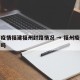 最新疫情福建福州封路情况 → 福州疫情封城了吗