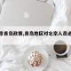 【北京青岛政策,青岛地区对北京人员进入要求】