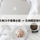 兰州33个疫情小区 → 兰州疫区划分
