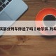 哈尔滨部分列车停运了吗›哈尔滨 列车停运
