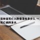 疫情吉林省死亡人数香港有多少人 → 吉林新增死亡病例多大