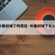 【长春封城了吗现在·长春封城了么2021】