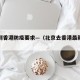 北京到香港防疫要求—（北京去香港最新规定）