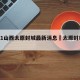 2021山西太原封城最新消息›太原封城了?