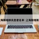 【上海新增肺炎患者名单·上海新增新肺炎】