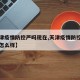 【天津疫情防控严吗现在,天津疫情防控严吗现在怎么样】